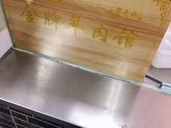 门面-老七宝热气羊肉馆