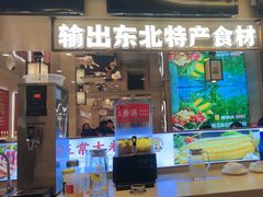 -遇东北林区铁锅炖(南开店)