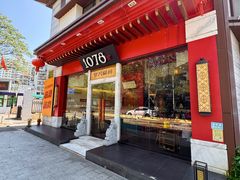 -1078號老北京涮肉(松柏店)
