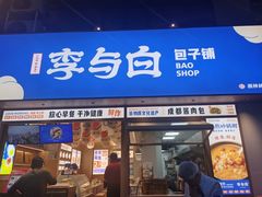 -李与白包子铺(桐梓林店)