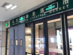 -北京华联生活超市(北京常营店)