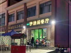 门面-清真·伊清阁餐厅