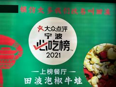 -田波泡椒牛蛙(巴丽新地店)