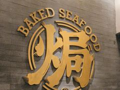 -吕氏焗小鲜•海鲜青岛菜(总店)