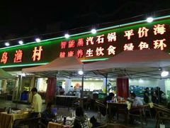-海岛渔村大酒店(云霄路店)