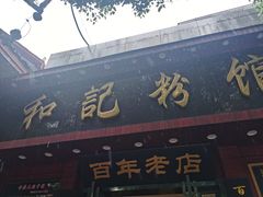 门面-和记粉馆(湘春路店)