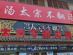 -湯太宗不翻湯