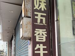 -细妹五香牛杂(步行街店)