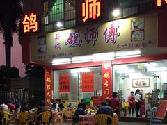 门面-石岐鸽师傅餐厅(石岐总店)