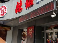 门面-61度辣馆(通天街店)