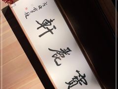 -宝丽轩中餐厅BAOLIXUAN