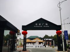 -荣祥广场
