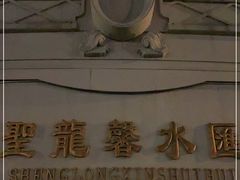 -圣龙馨水匯