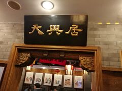 门面-天兴居(鲜鱼口街店)