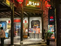 -东门口涮肉·砂锅·烤串(老门东店)