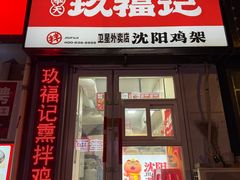 -奉天玖福记沈阳鸡架(大西菜行店)