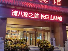 -吉林省林业宾馆-餐厅
