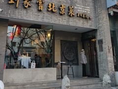 -到家尝北京菜(西坝河店)
