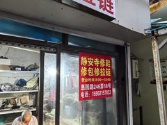 -静安寺修鞋修包修拉链