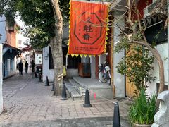 -文魁斋