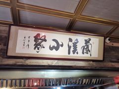 -兰溪小馆(东直门簋街店)