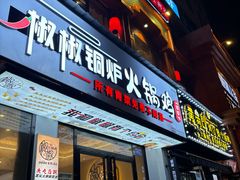 -椒椒铜炉火锅鸡(天马店)