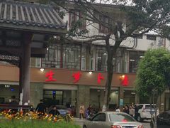-荣生萝卜汤饭店