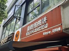 -莫朗核桃饼(虹泉路店)