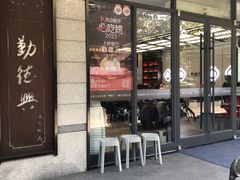 -勤德兴(湖滨路店)