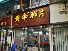 -黄伞肺片(双楠分店)