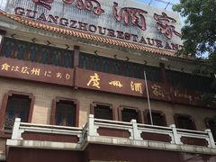 门面-广州酒家(文昌总店)