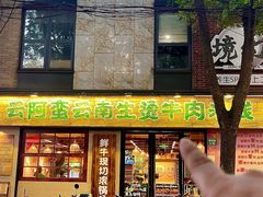 -云阿蛮云南生烫牛肉米线(奉贤路店)