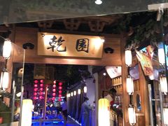 门面-乾园(天河城店)