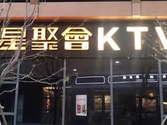 -星聚会KTV(苏州尹山湖歌林公园店)