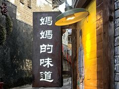 -妈妈的味道(和顺古镇店)