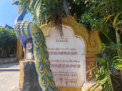 -西双版纳傣族园