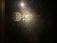 -裕达国贸酒店·中华汇
