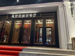 -马克西姆俄罗斯餐厅(通亚街店)