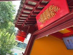 -鸡鸣赐茶(鸡鸣寺路店)