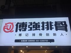 门面-傅强排骨(成都总店)