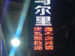 -清真马乐贝腊牛肉蛋黄菜夹馍(马蓉洒金桥店)