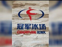 -冠军冰场(环球中心店)