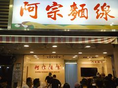 -阿宗面线(西门町店)