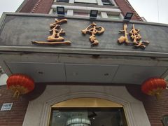 -燕云楼(云南路店)