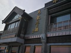 -马凯餐厅(地安门店)