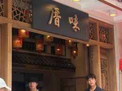 -厝味火锅·潮汕卤水火锅(十一合店)