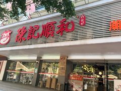 -陈记顺和潮汕牛肉火锅(韩江路店)