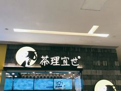 -茶理宜世(岭南站NOVA店)