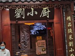 门面-刘小厨·陕西菜(赛格国际购物中心店)