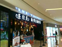 -星伦多自助料理(华润万象城店)